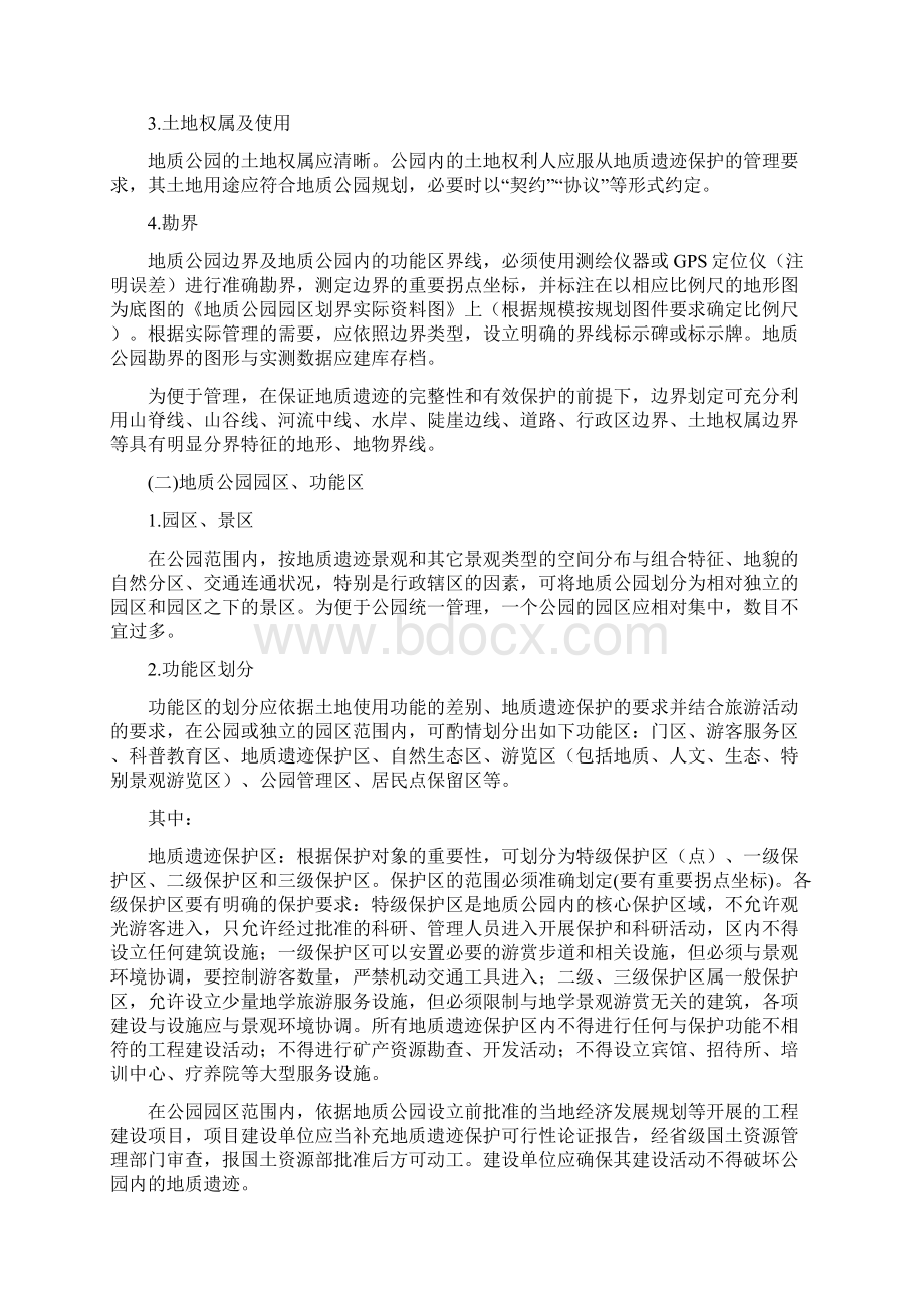 国家地质公园规划编制技术要求Word文件下载.docx_第3页