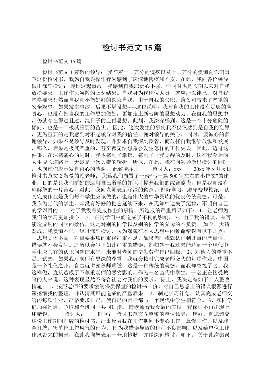 检讨书范文15篇Word文档格式.docx_第1页