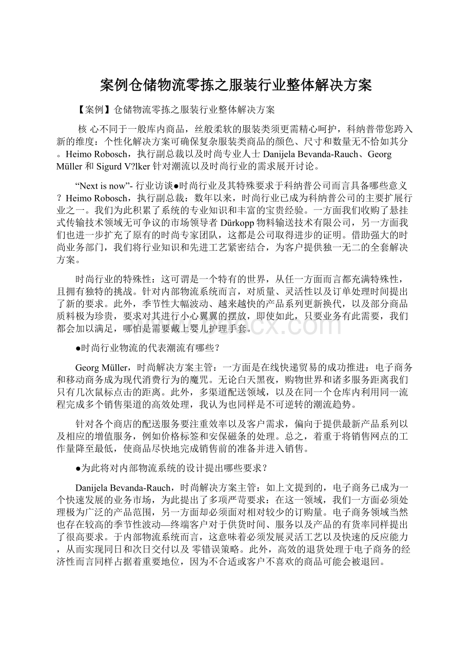 案例仓储物流零拣之服装行业整体解决方案Word文件下载.docx_第1页