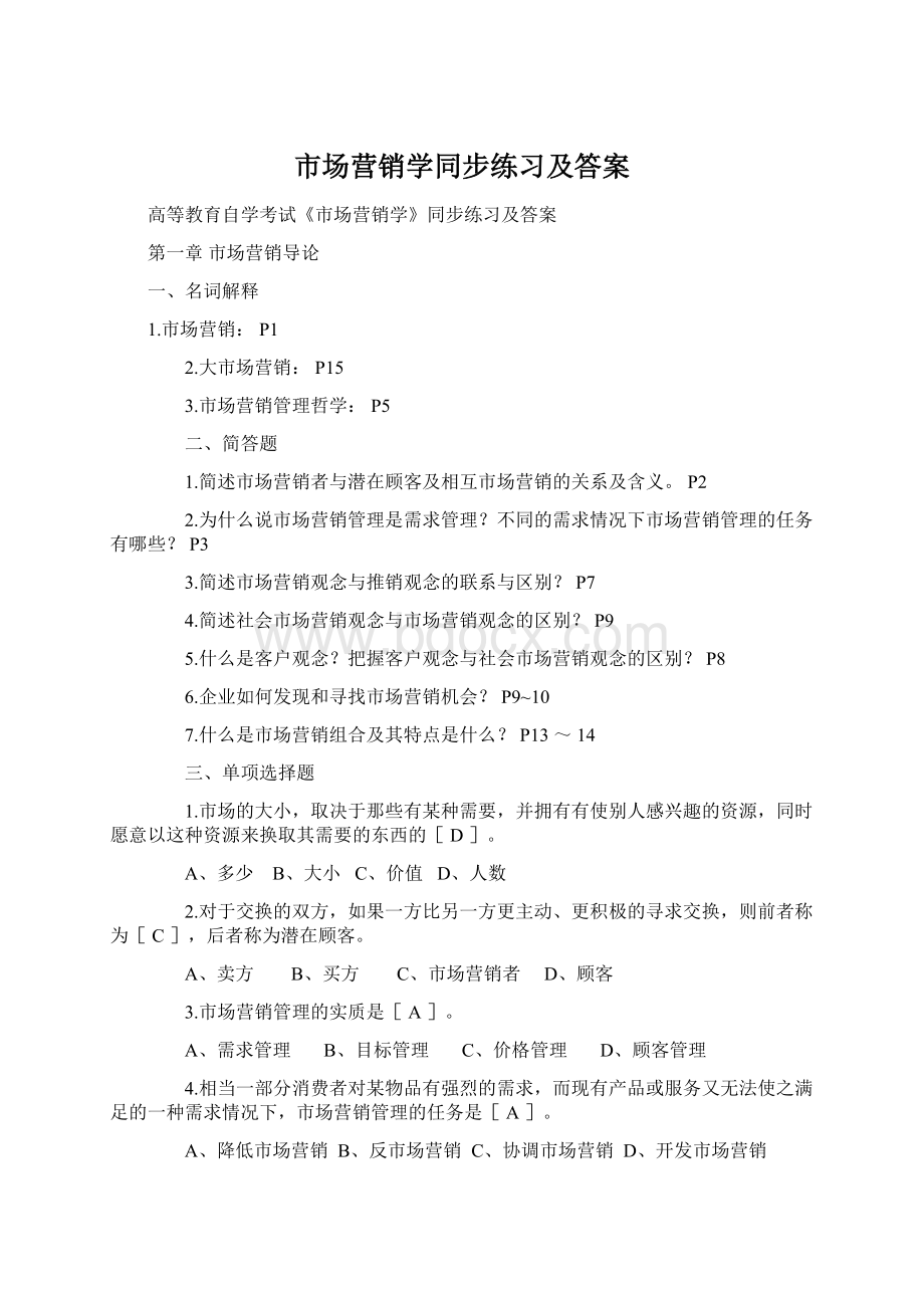 市场营销学同步练习及答案Word文档格式.docx_第1页