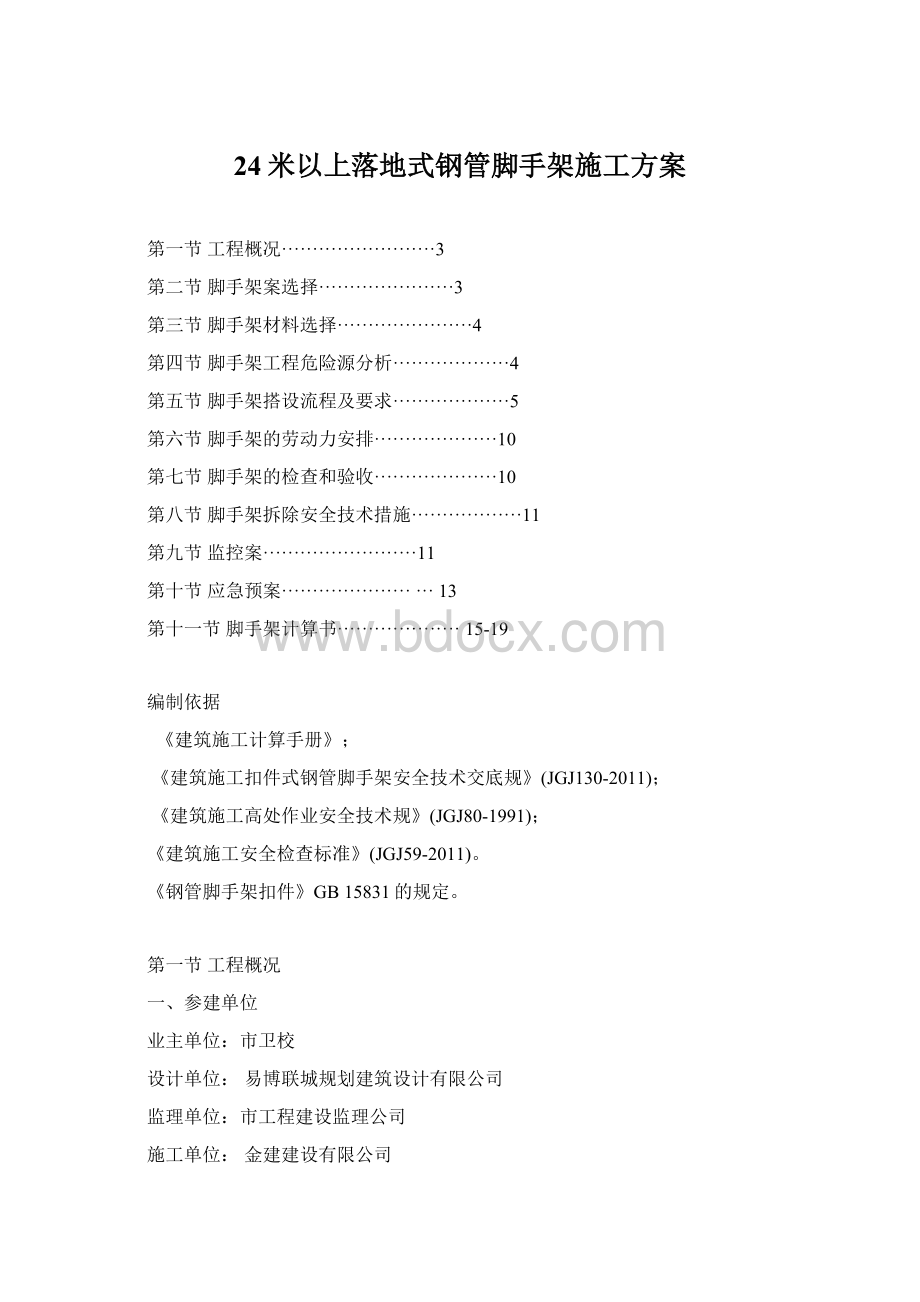 24米以上落地式钢管脚手架施工方案Word文件下载.docx_第1页