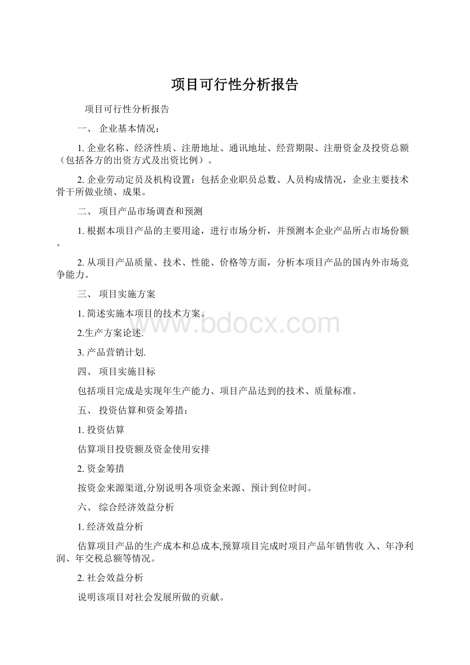 项目可行性分析报告.docx_第1页