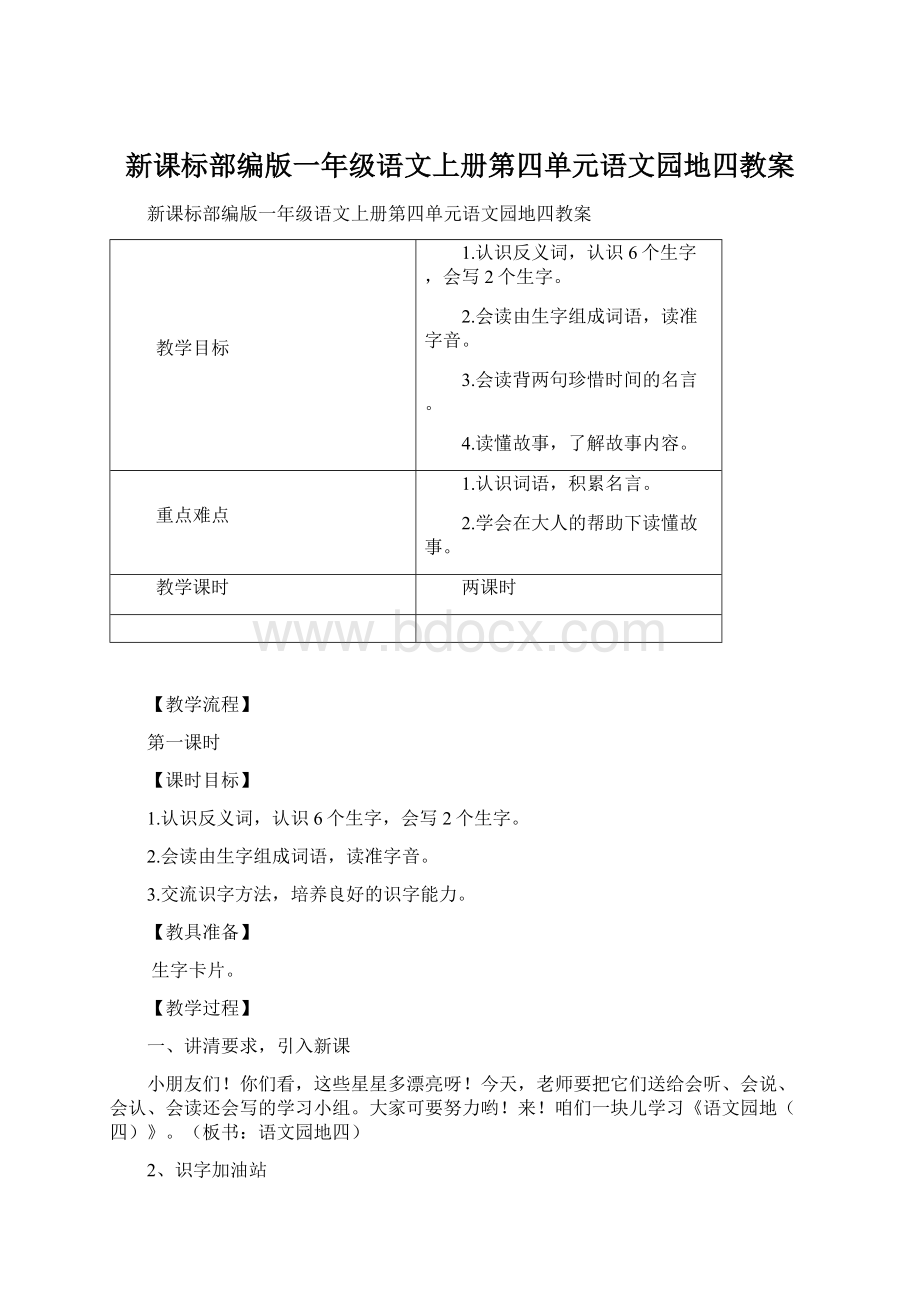 新课标部编版一年级语文上册第四单元语文园地四教案.docx