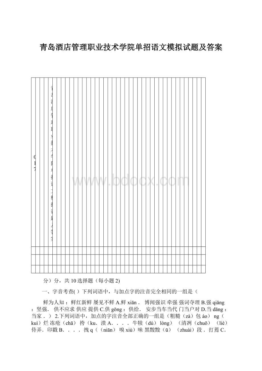 青岛酒店管理职业技术学院单招语文模拟试题及答案Word文件下载.docx_第1页