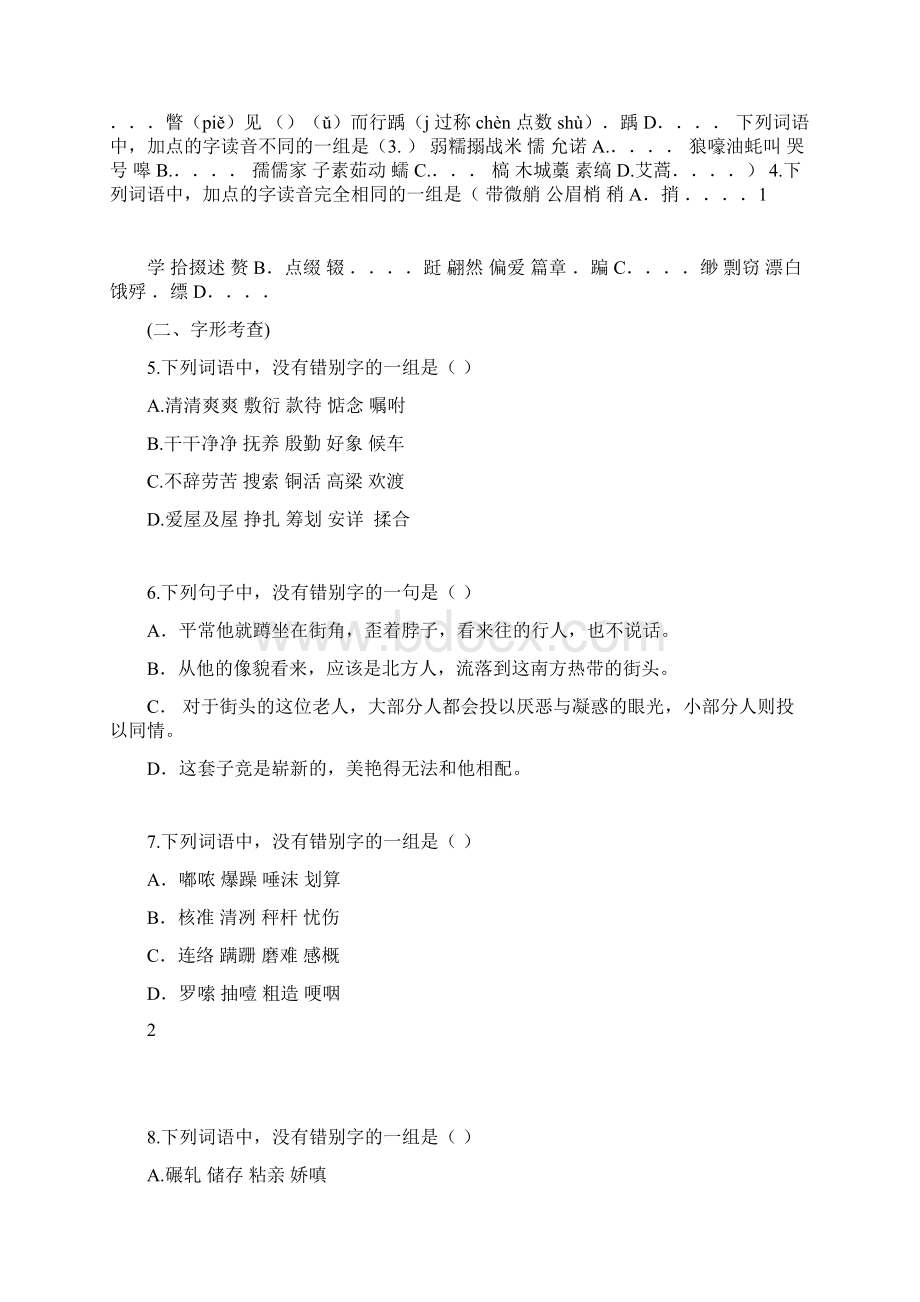 青岛酒店管理职业技术学院单招语文模拟试题及答案.docx_第2页