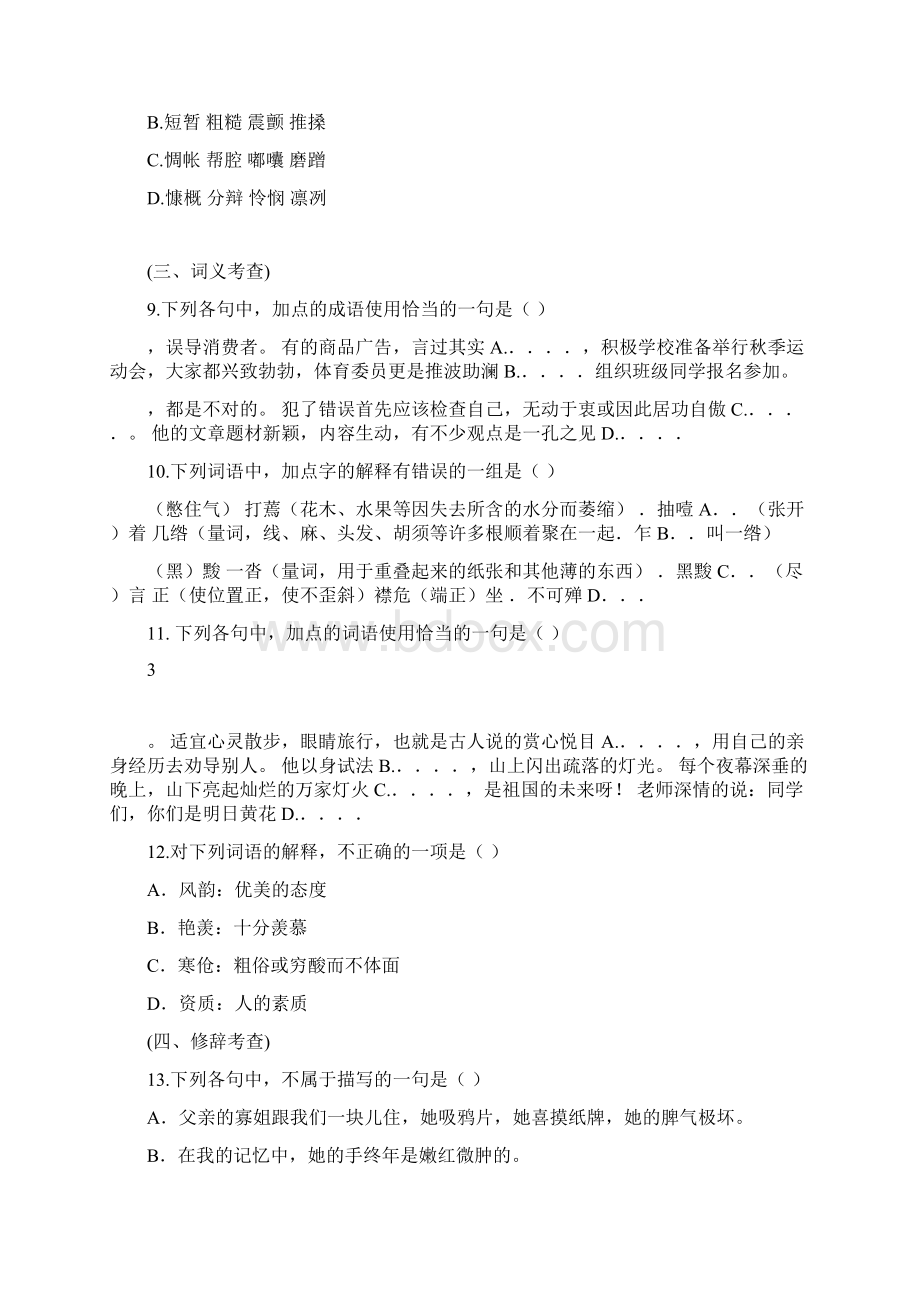 青岛酒店管理职业技术学院单招语文模拟试题及答案.docx_第3页