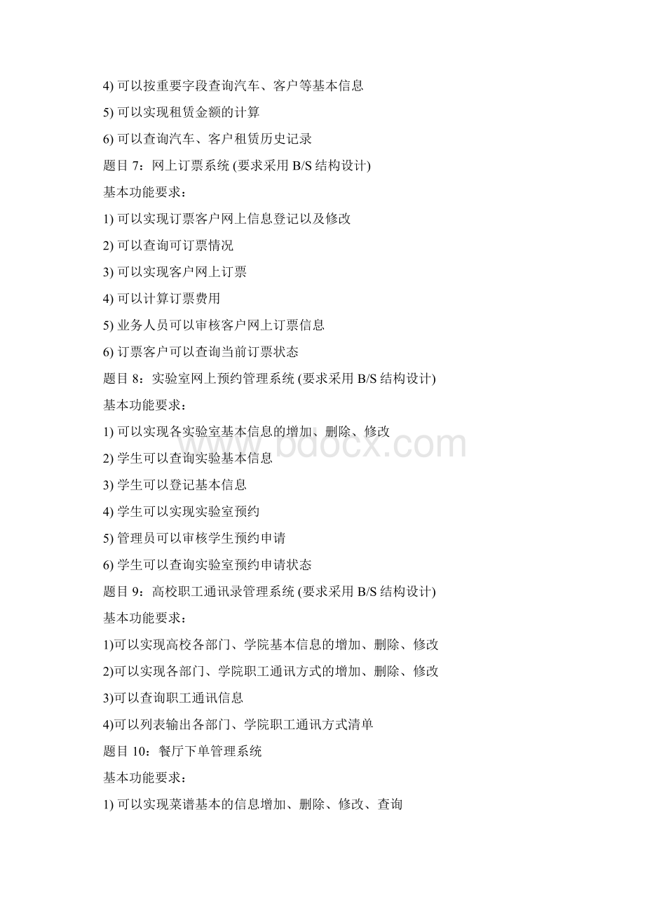 数据库课程设计题目Word文件下载.docx_第3页