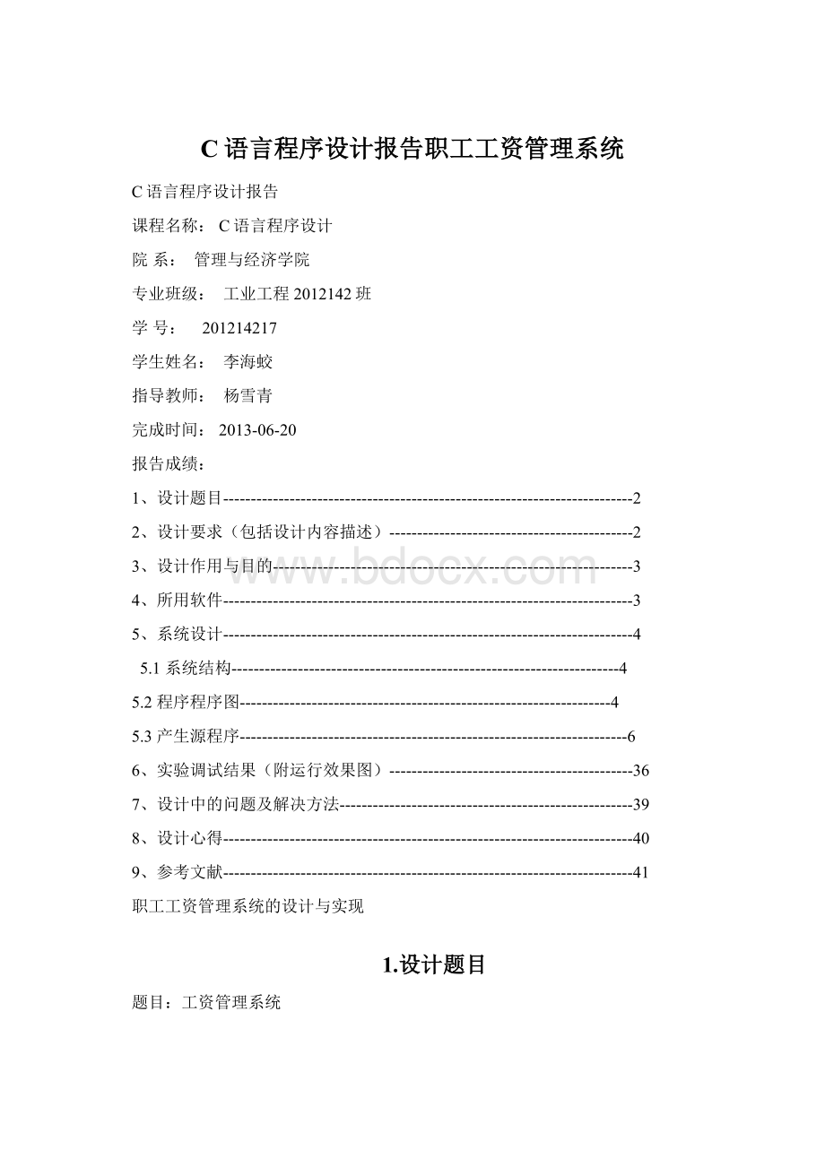 C语言程序设计报告职工工资管理系统Word文件下载.docx