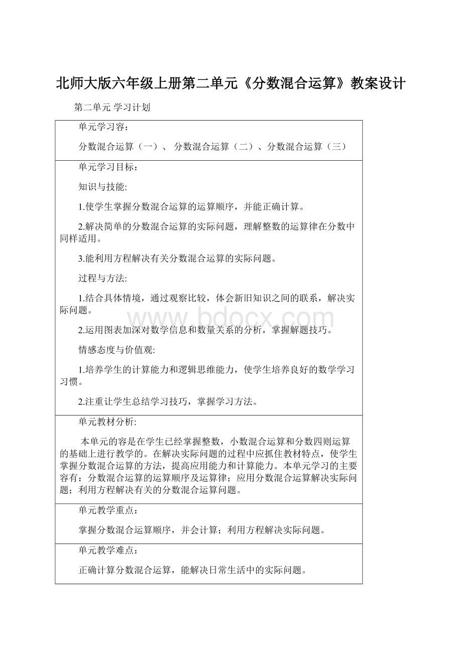 北师大版六年级上册第二单元《分数混合运算》教案设计.docx_第1页