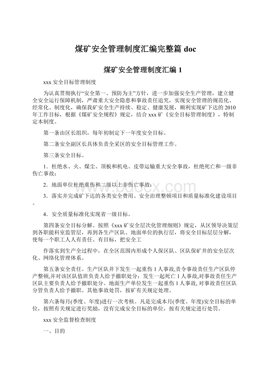 煤矿安全管理制度汇编完整篇docWord下载.docx_第1页