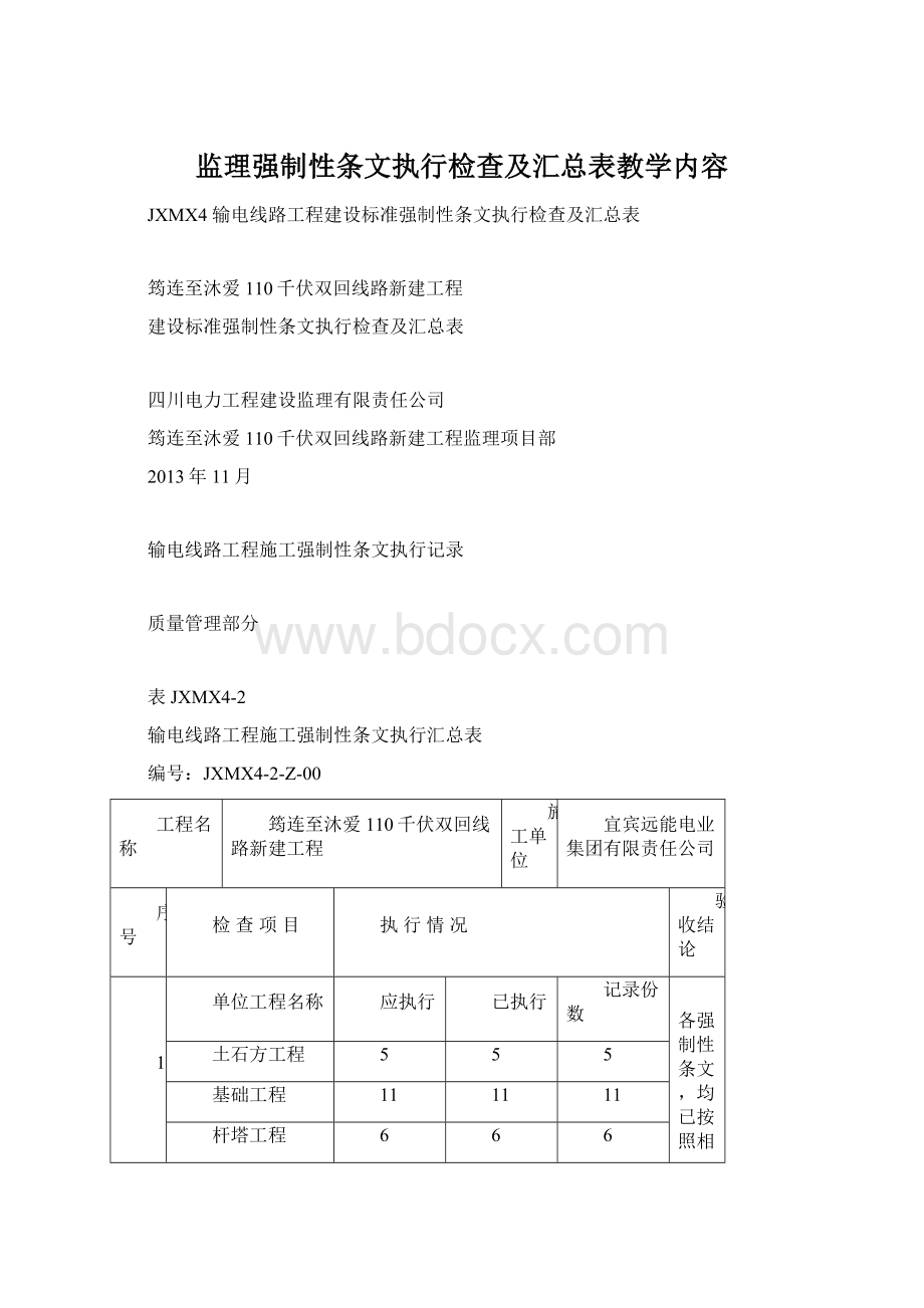 监理强制性条文执行检查及汇总表教学内容Word文档下载推荐.docx