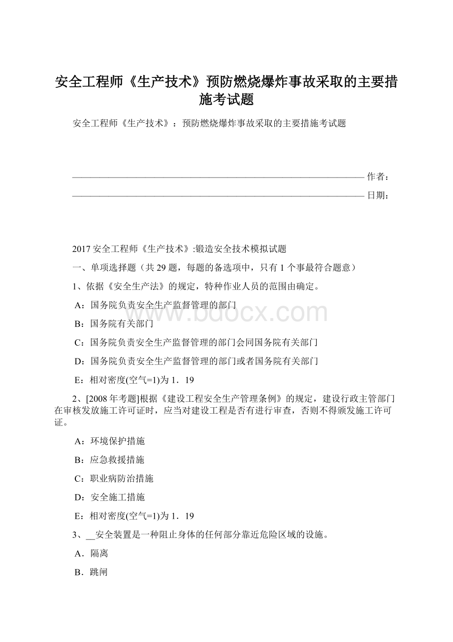 安全工程师《生产技术》预防燃烧爆炸事故采取的主要措施考试题.docx_第1页