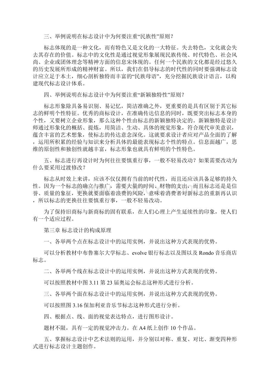 标志与企业形象设计思考与练习题.docx_第2页