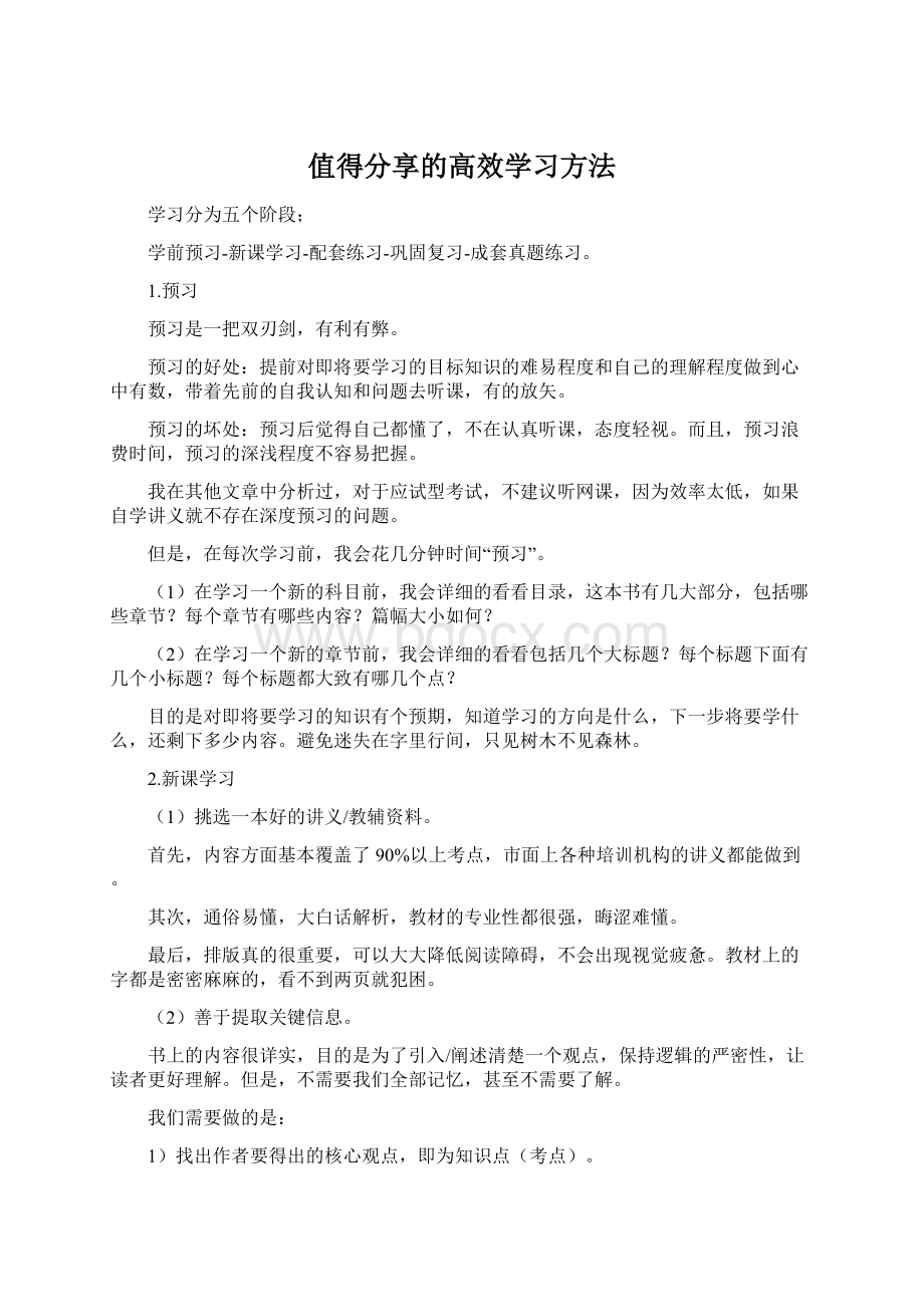 值得分享的高效学习方法.docx