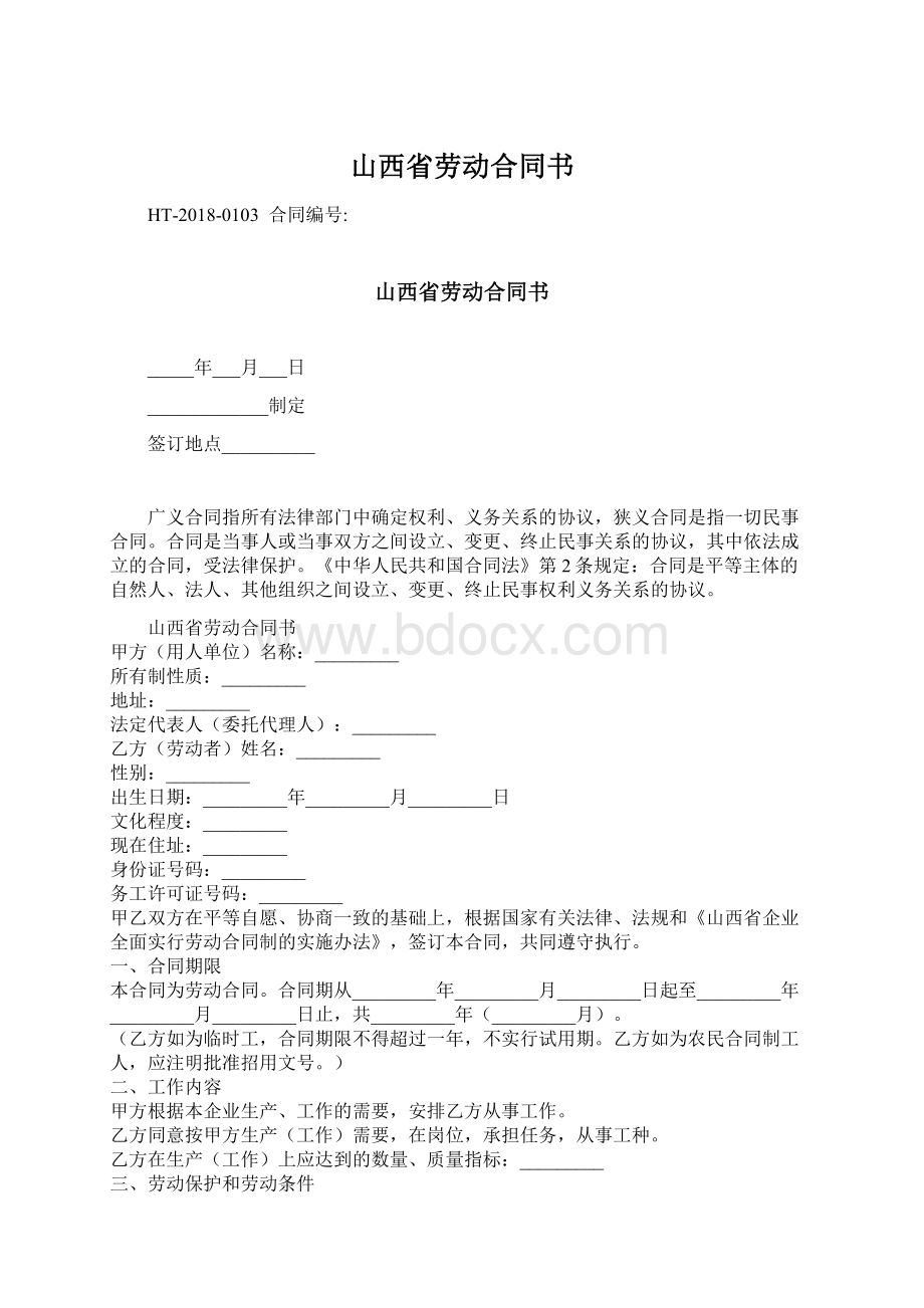 山西省劳动合同书.docx_第1页