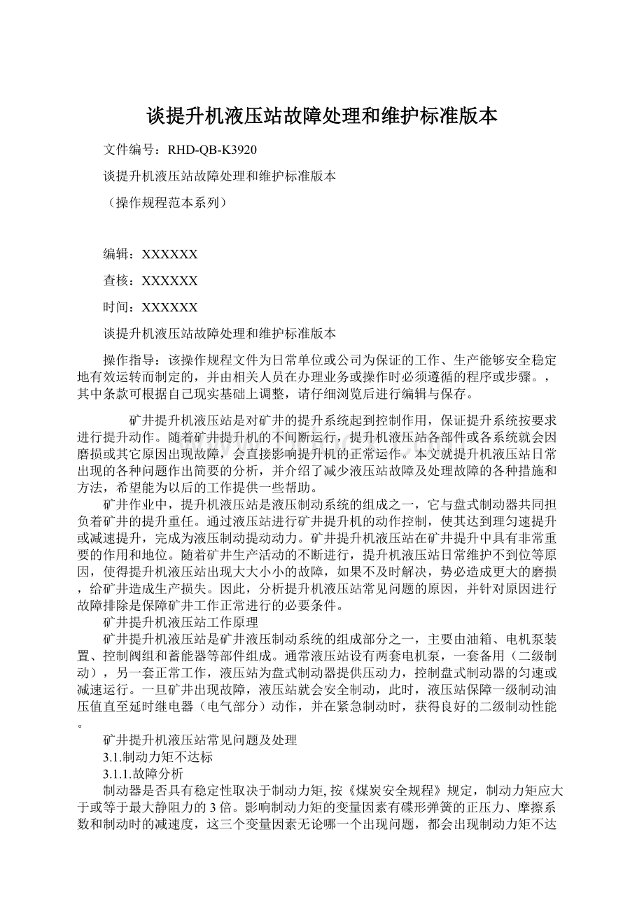 谈提升机液压站故障处理和维护标准版本.docx_第1页