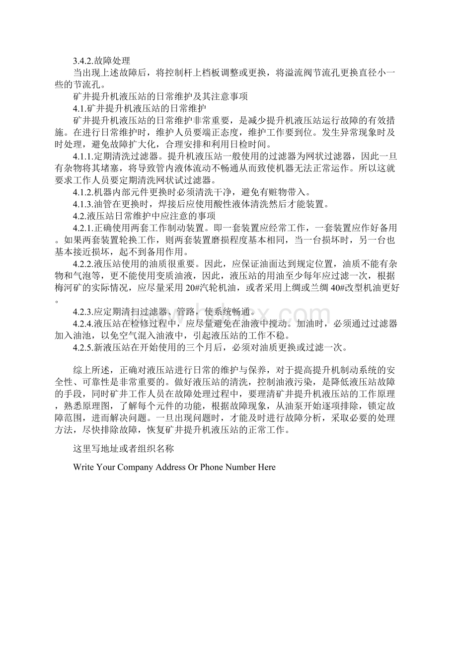 谈提升机液压站故障处理和维护标准版本.docx_第3页