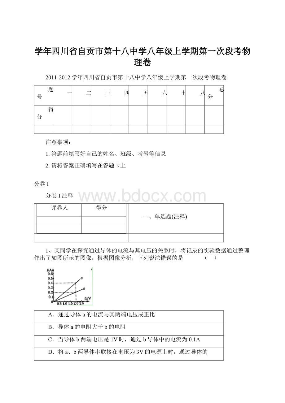 学年四川省自贡市第十八中学八年级上学期第一次段考物理卷.docx_第1页