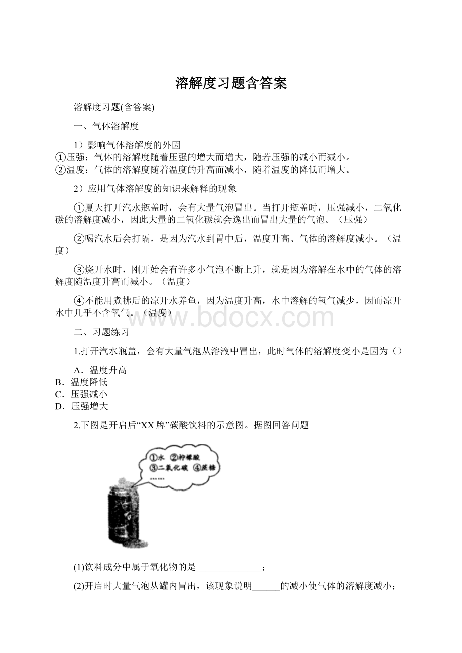 溶解度习题含答案Word文档格式.docx