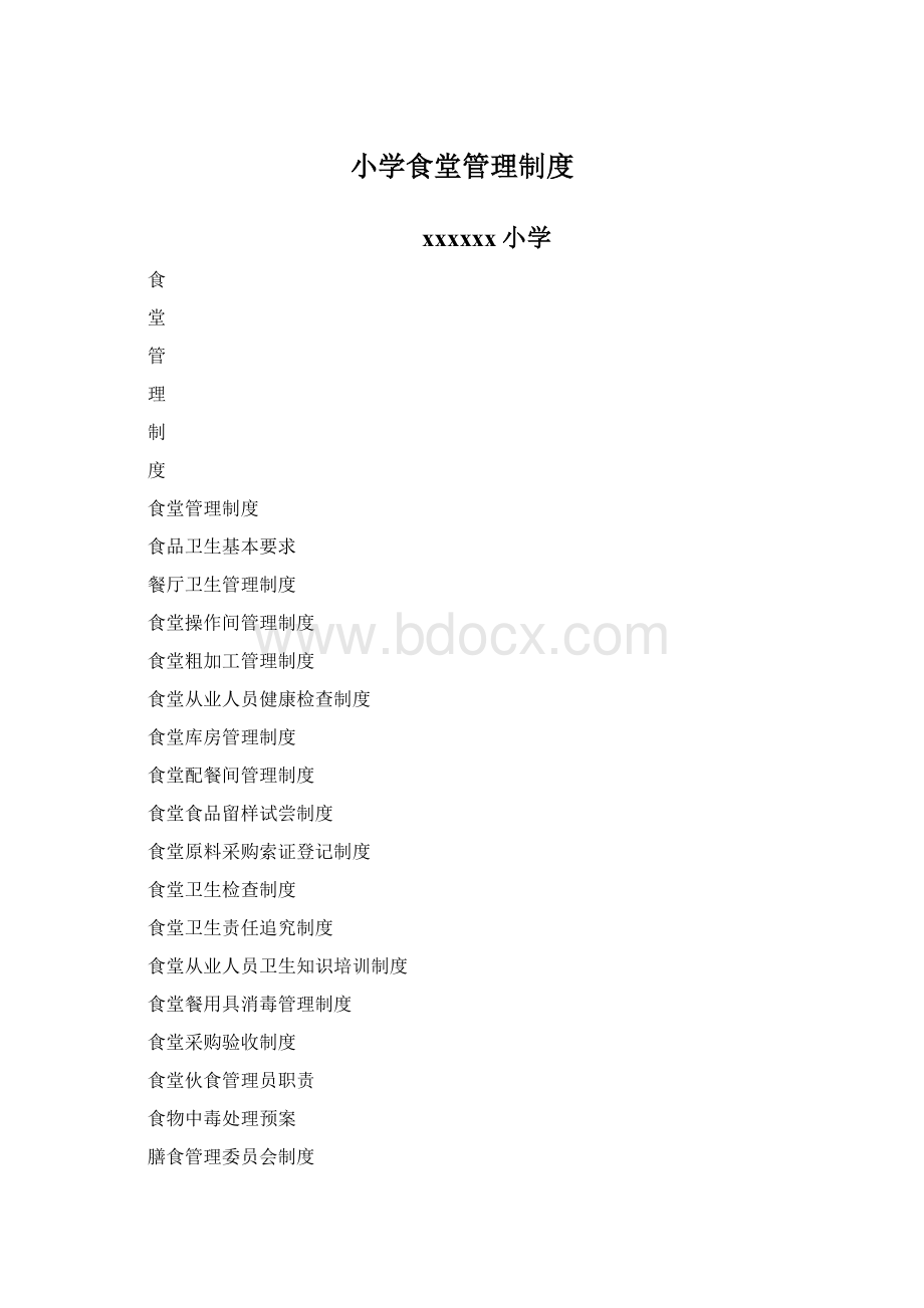 小学食堂管理制度Word文档下载推荐.docx_第1页