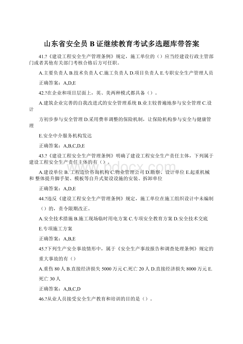 山东省安全员B证继续教育考试多选题库带答案文档格式.docx_第1页