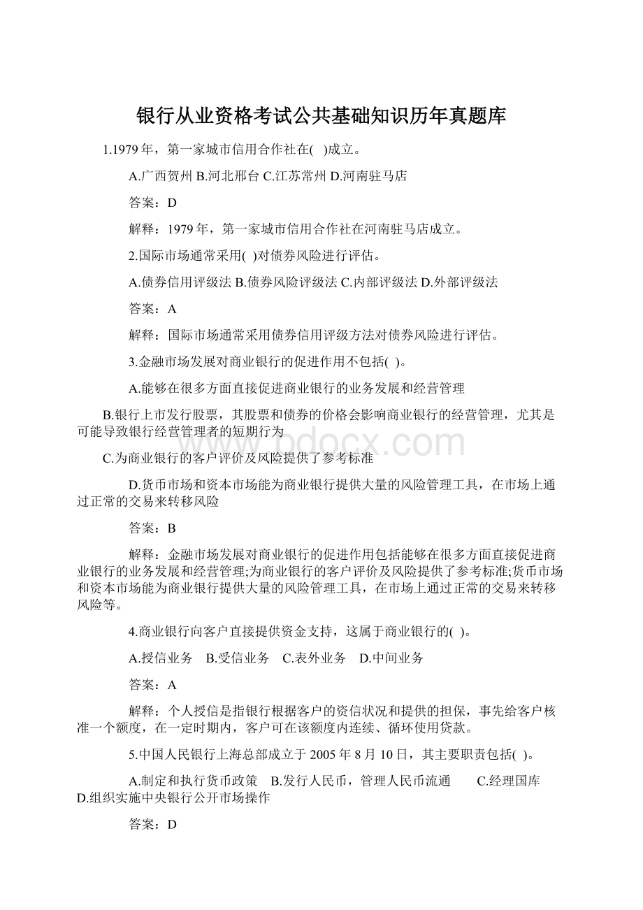 银行从业资格考试公共基础知识历年真题库Word格式.docx_第1页