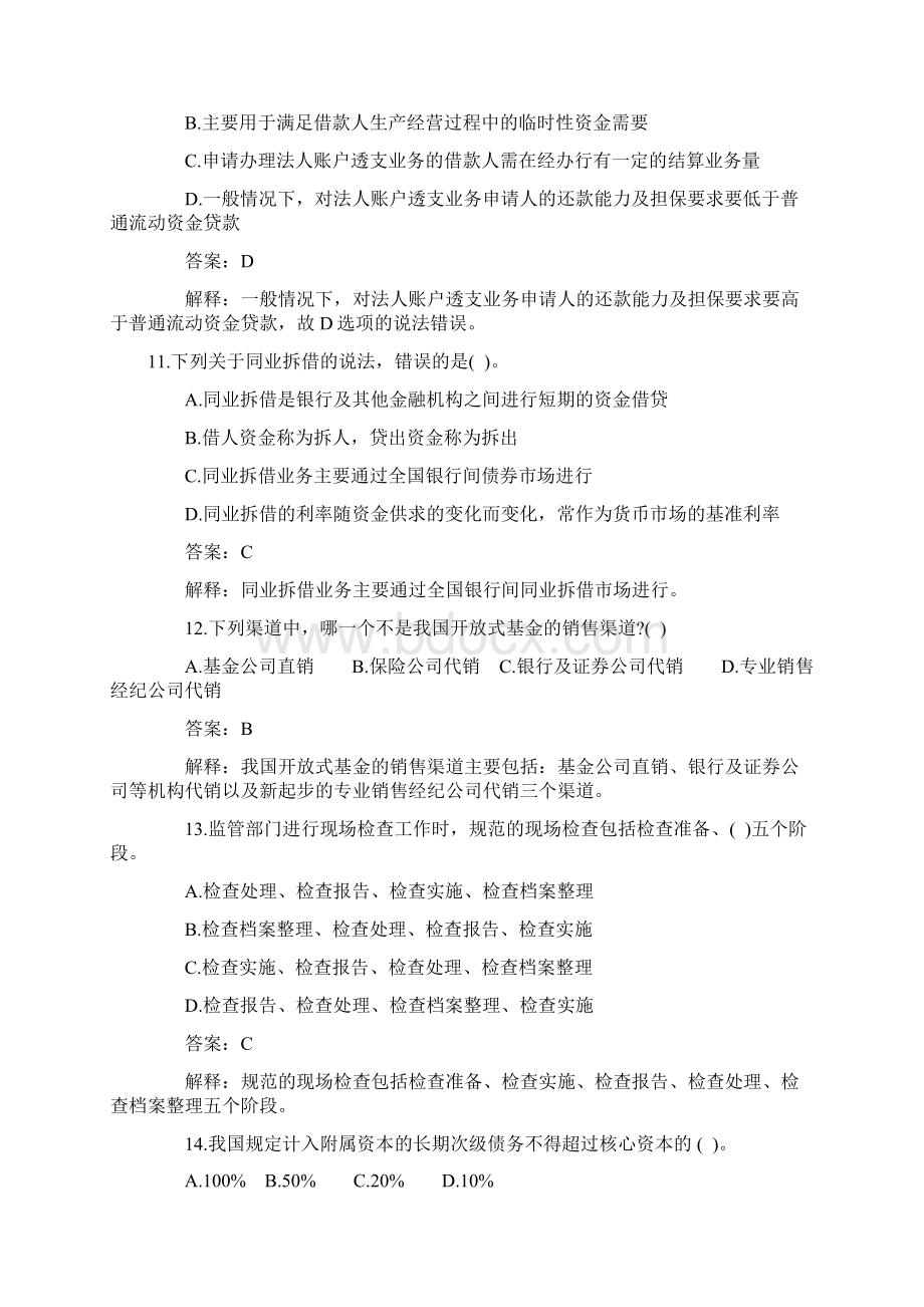 银行从业资格考试公共基础知识历年真题库Word格式.docx_第3页