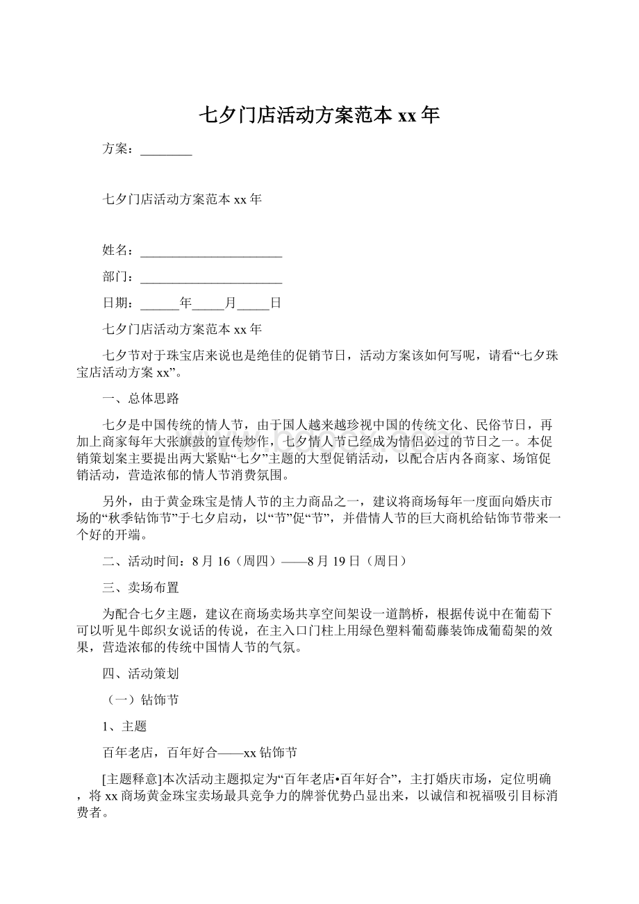 七夕门店活动方案范本xx年Word文档下载推荐.docx