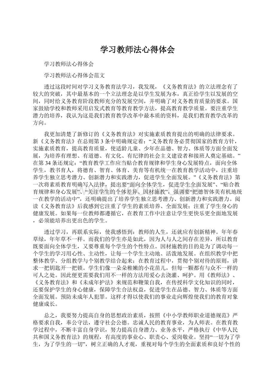 学习教师法心得体会.docx