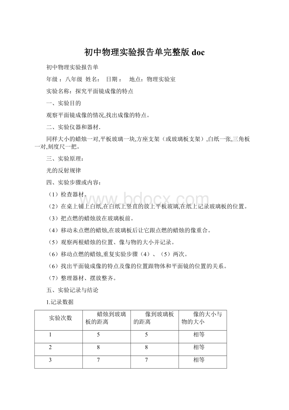 初中物理实验报告单完整版docWord文档格式.docx_第1页