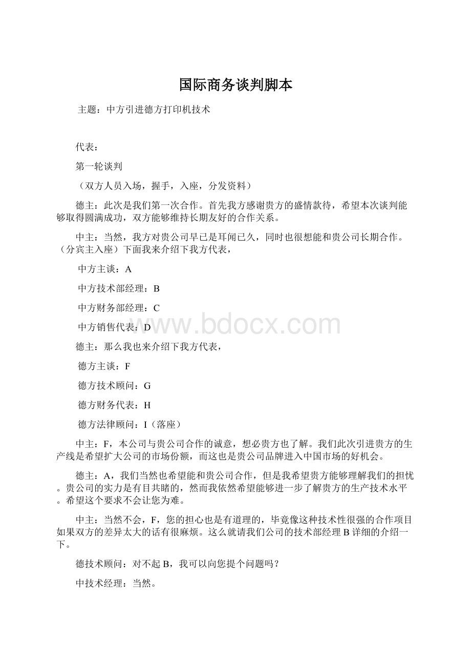 国际商务谈判脚本.docx_第1页