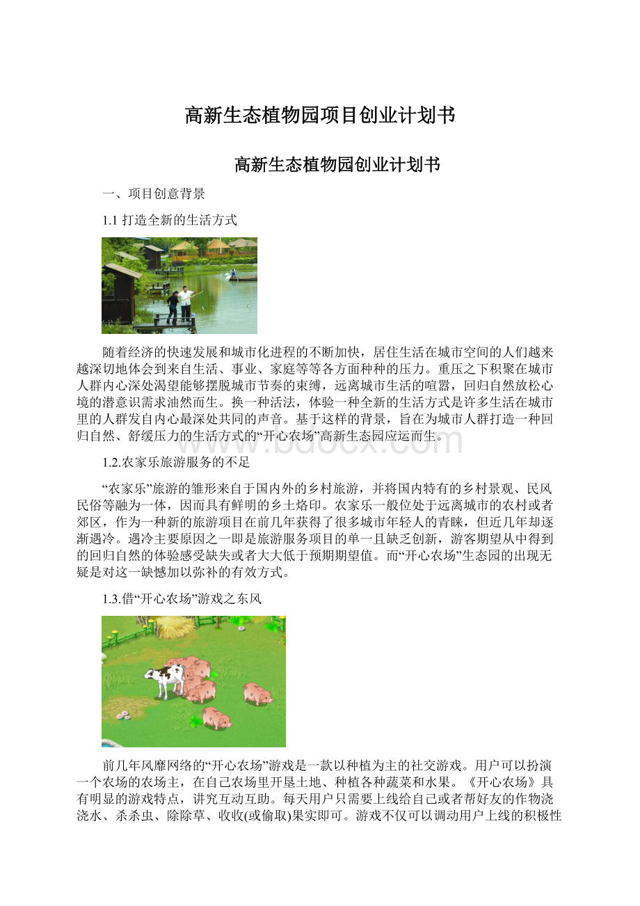 高新生态植物园项目创业计划书.docx_第1页