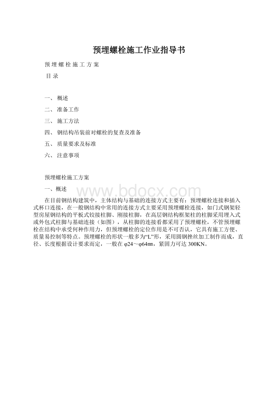 预埋螺栓施工作业指导书.docx_第1页