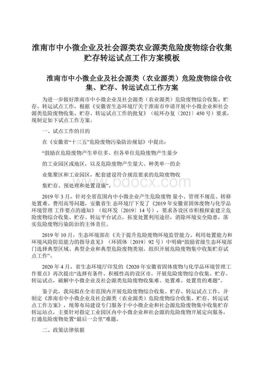 淮南市中小微企业及社会源类农业源类危险废物综合收集贮存转运试点工作方案模板.docx_第1页