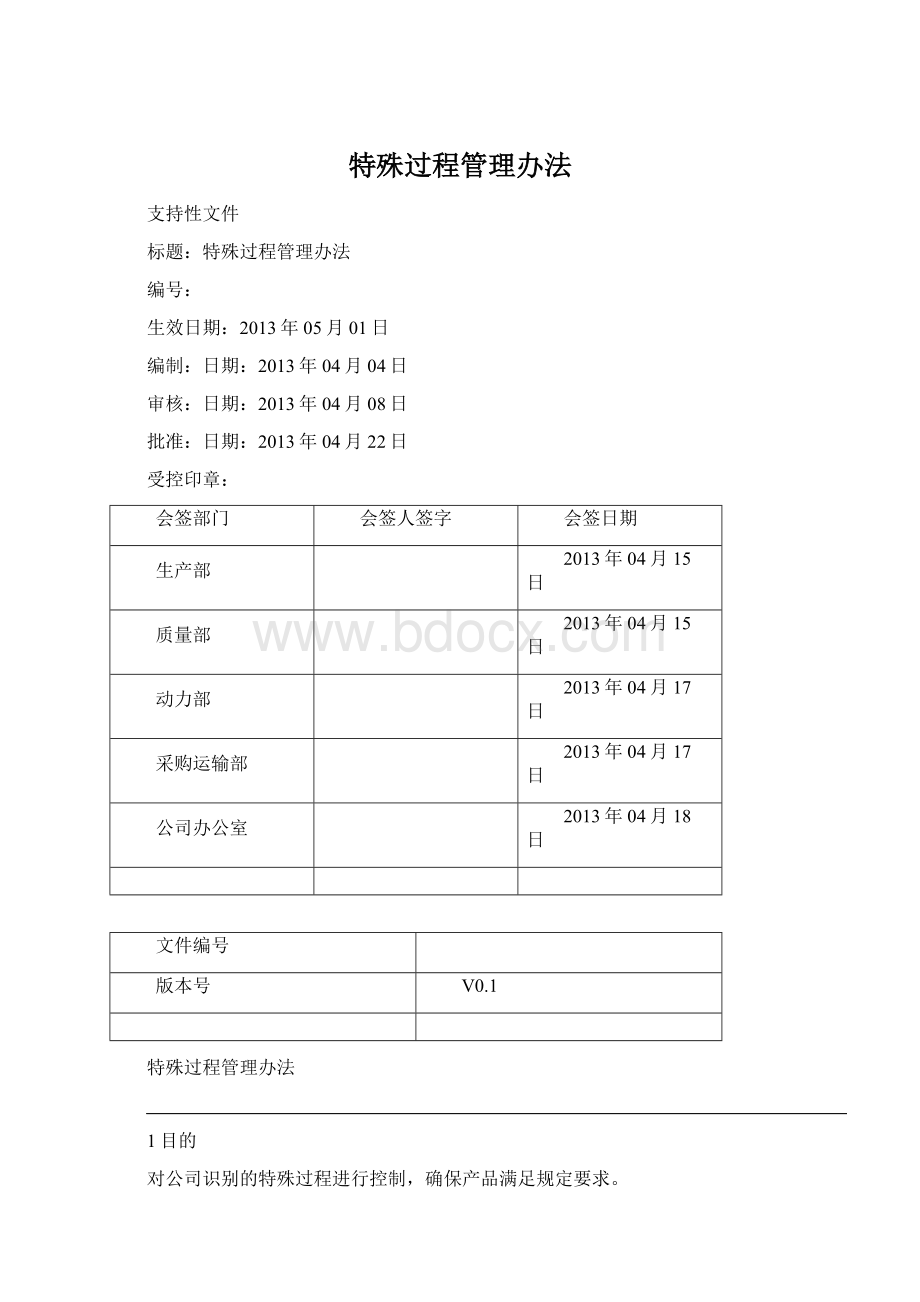 特殊过程管理办法Word文档格式.docx_第1页