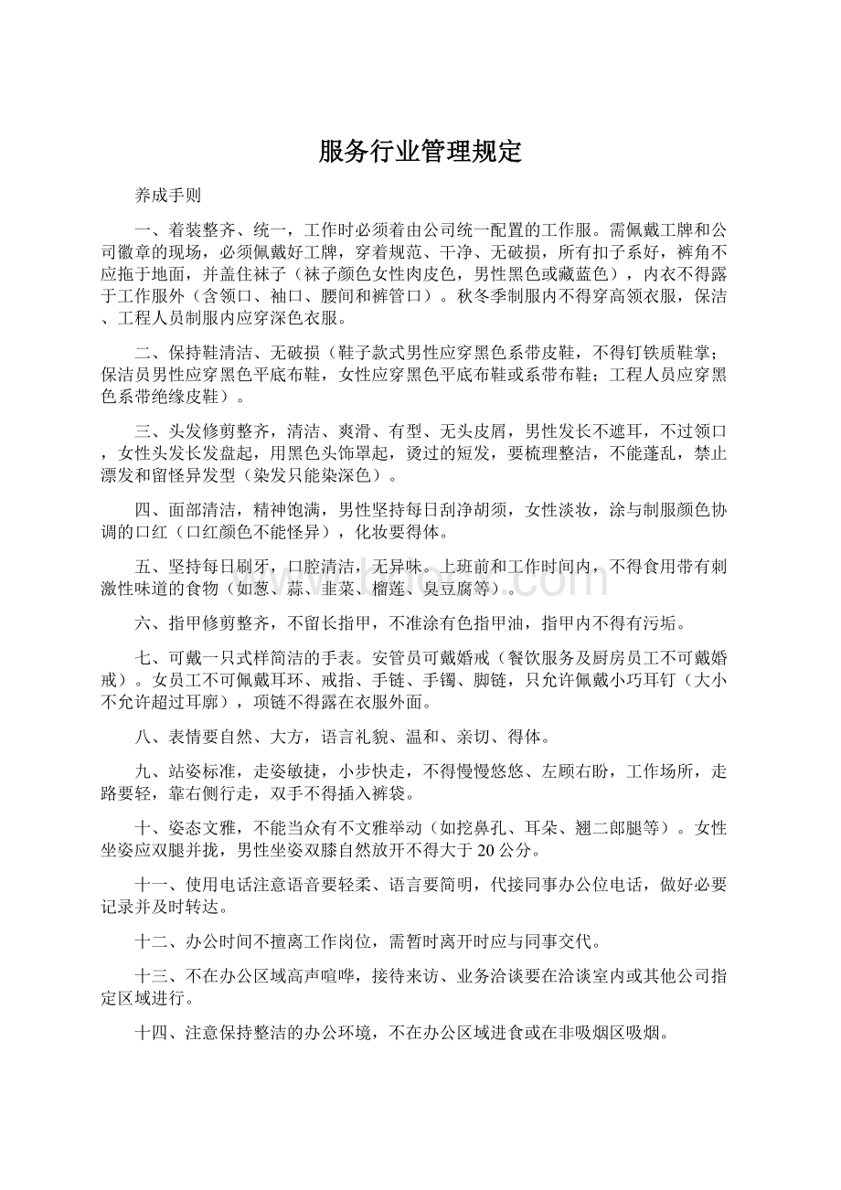 服务行业管理规定.docx_第1页