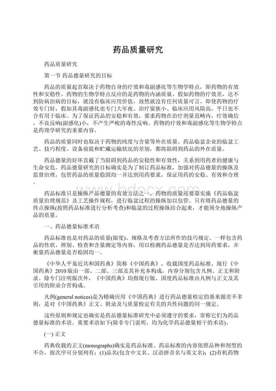 药品质量研究Word文档下载推荐.docx