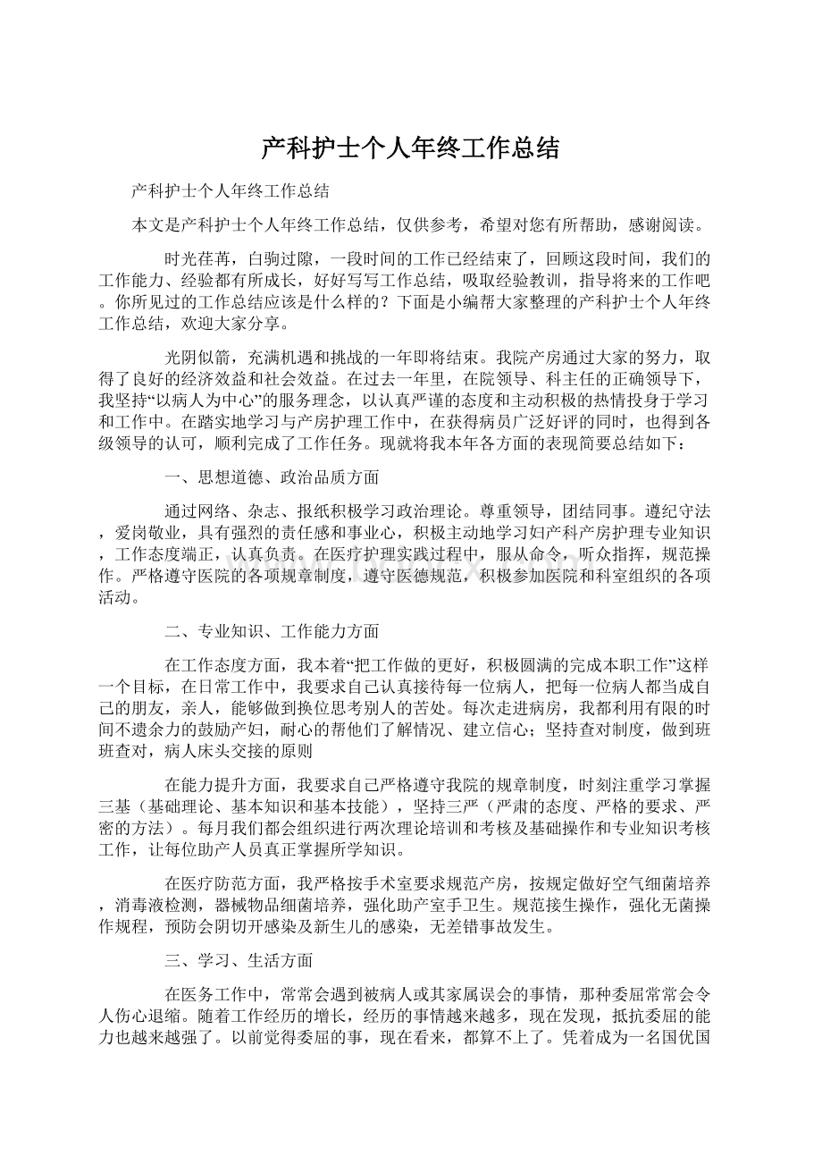 产科护士个人年终工作总结Word文档下载推荐.docx