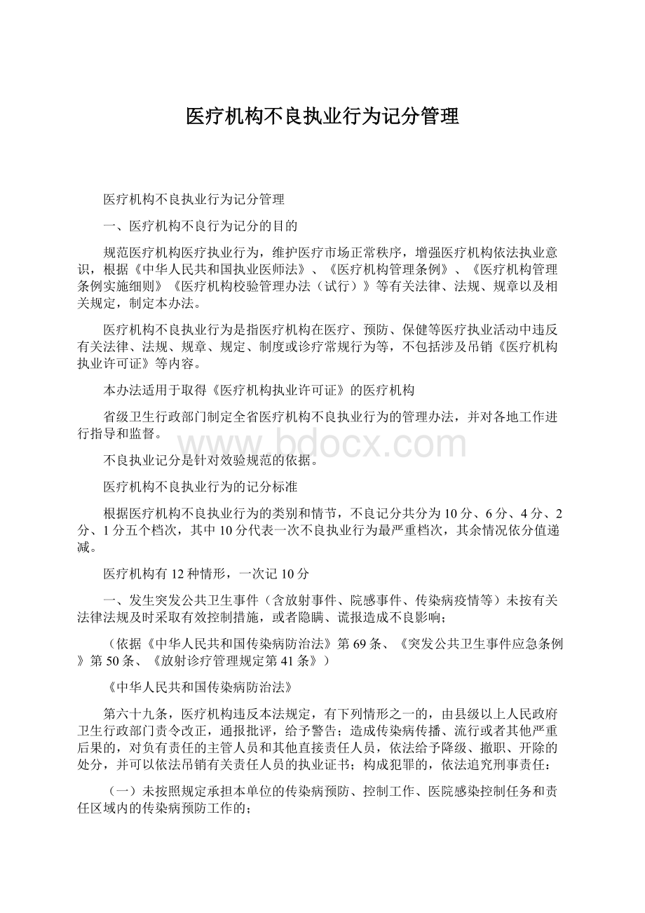 医疗机构不良执业行为记分管理Word文件下载.docx_第1页