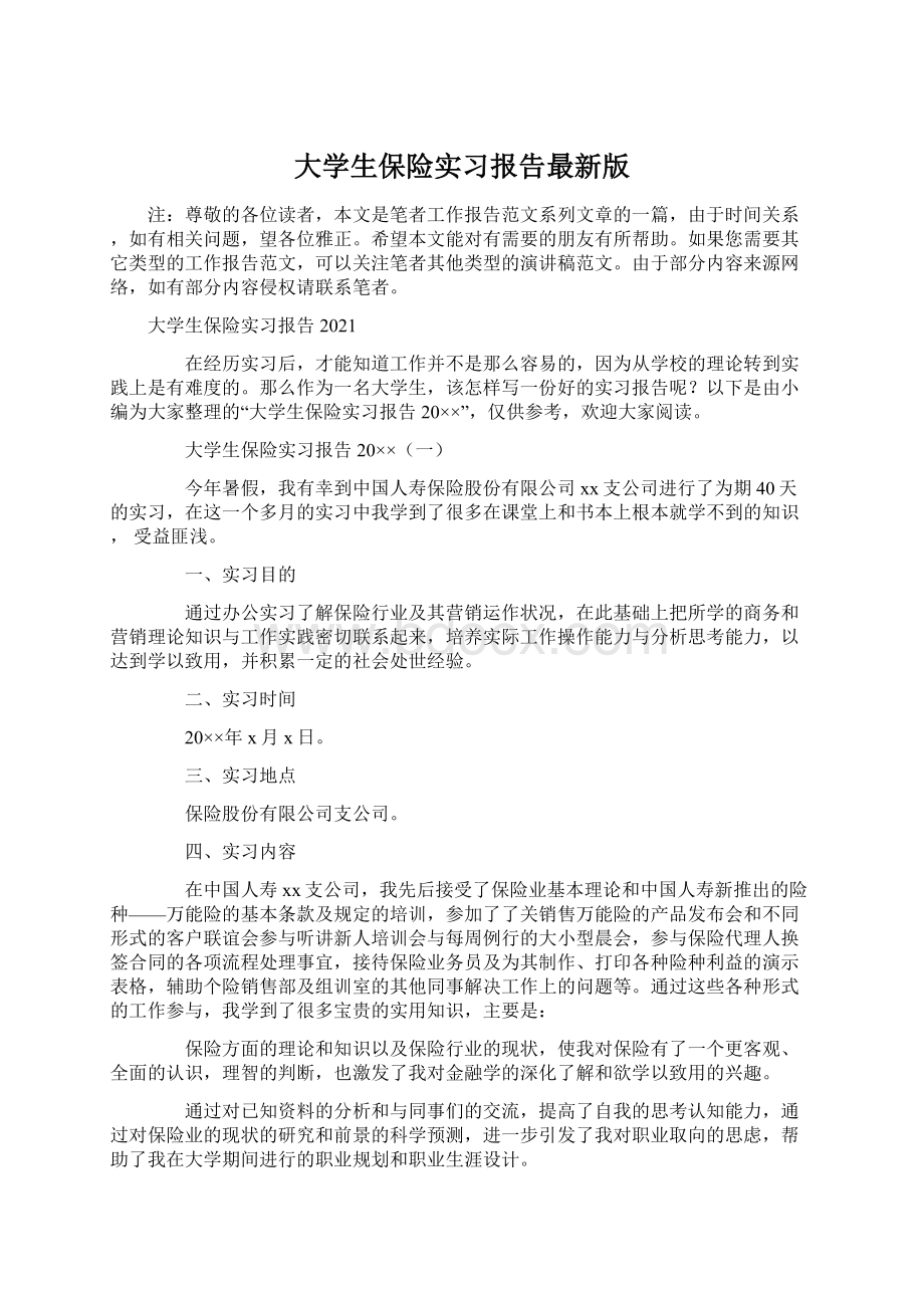 大学生保险实习报告最新版.docx