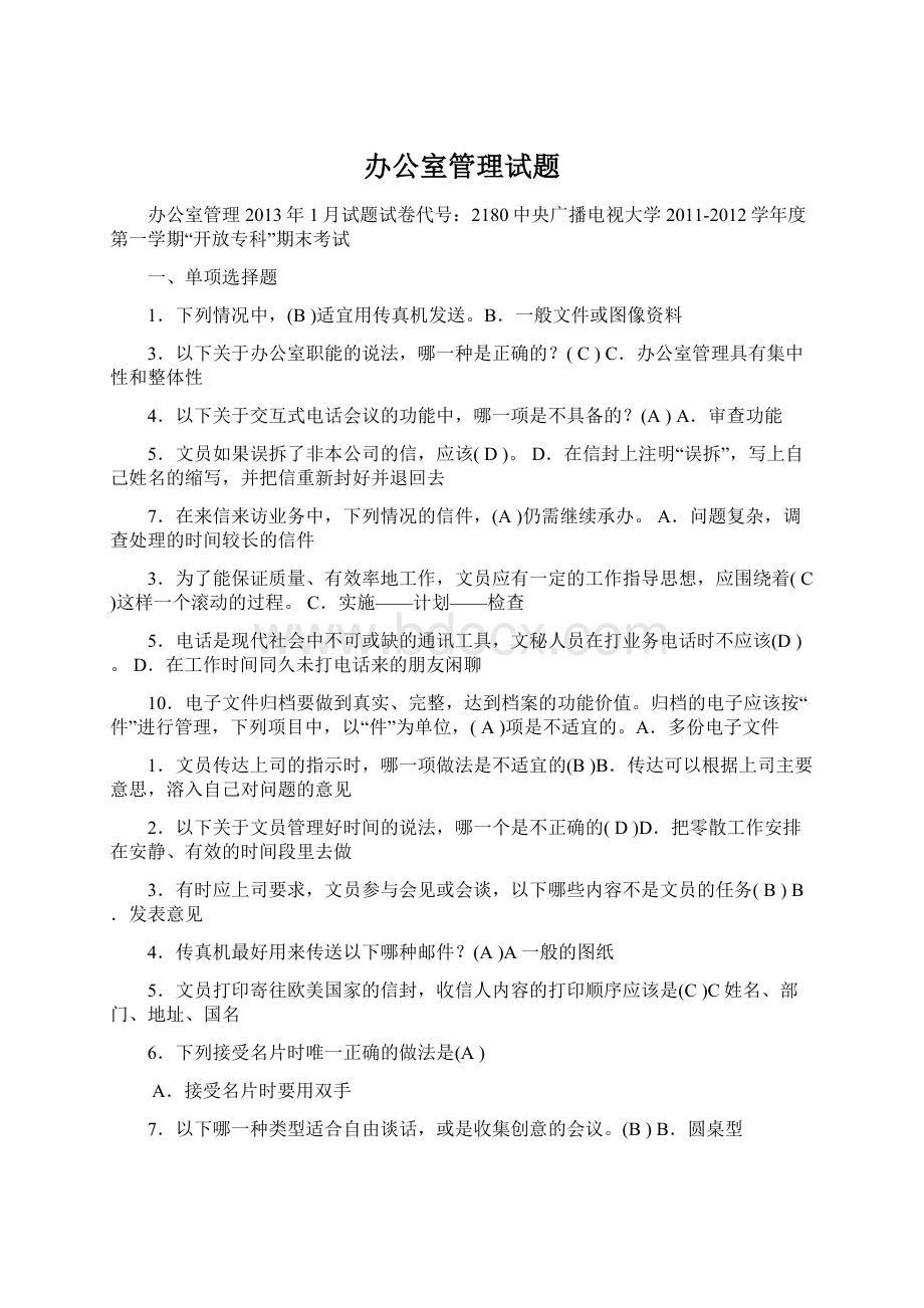 办公室管理试题Word格式文档下载.docx_第1页