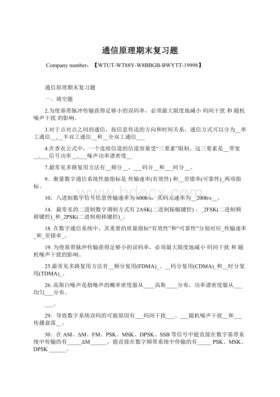 通信原理期末复习题.docx_第1页