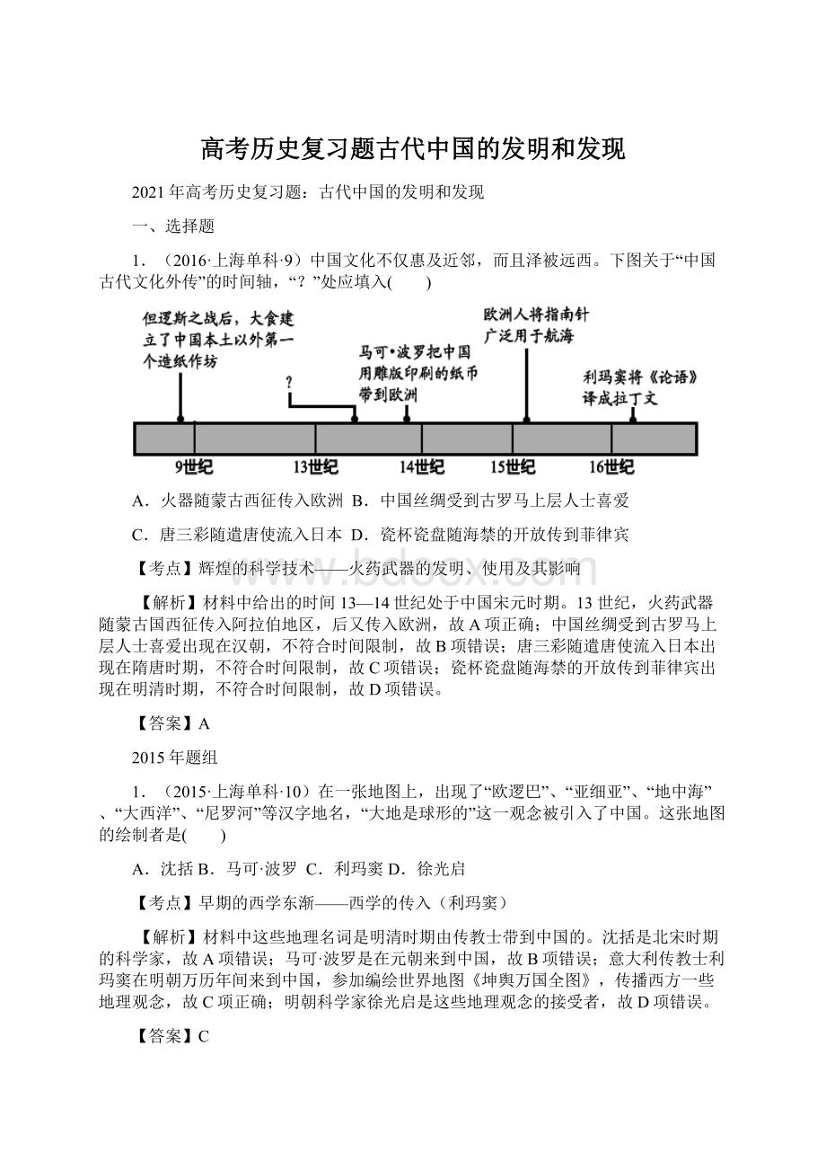 高考历史复习题古代中国的发明和发现.docx