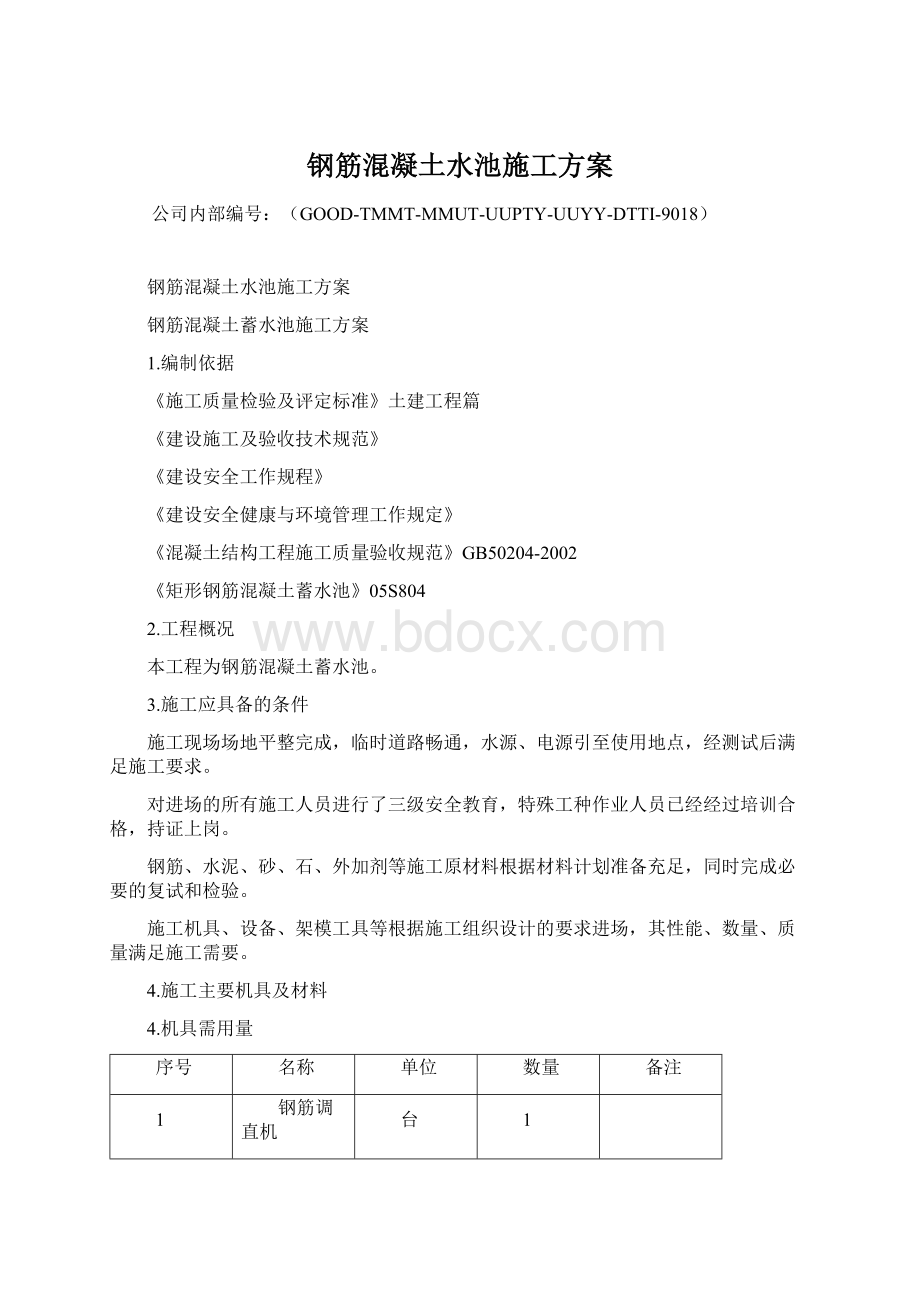 钢筋混凝土水池施工方案.docx_第1页