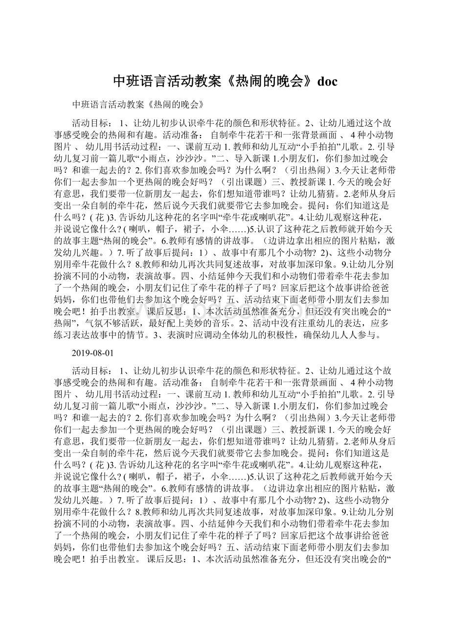 中班语言活动教案《热闹的晚会》doc.docx_第1页