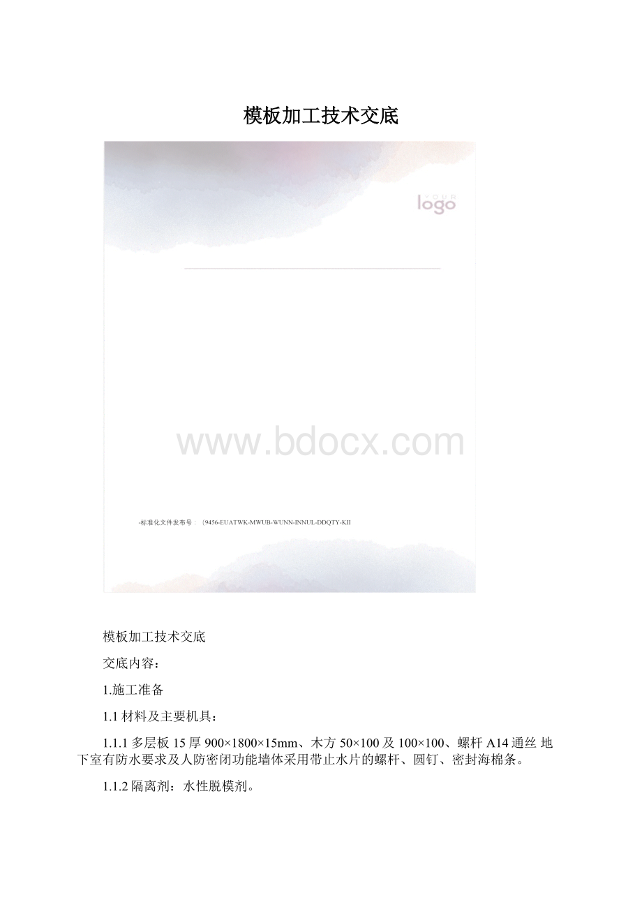 模板加工技术交底.docx_第1页