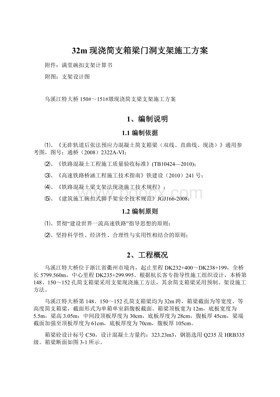 32m现浇简支箱梁门洞支架施工方案文档格式.docx