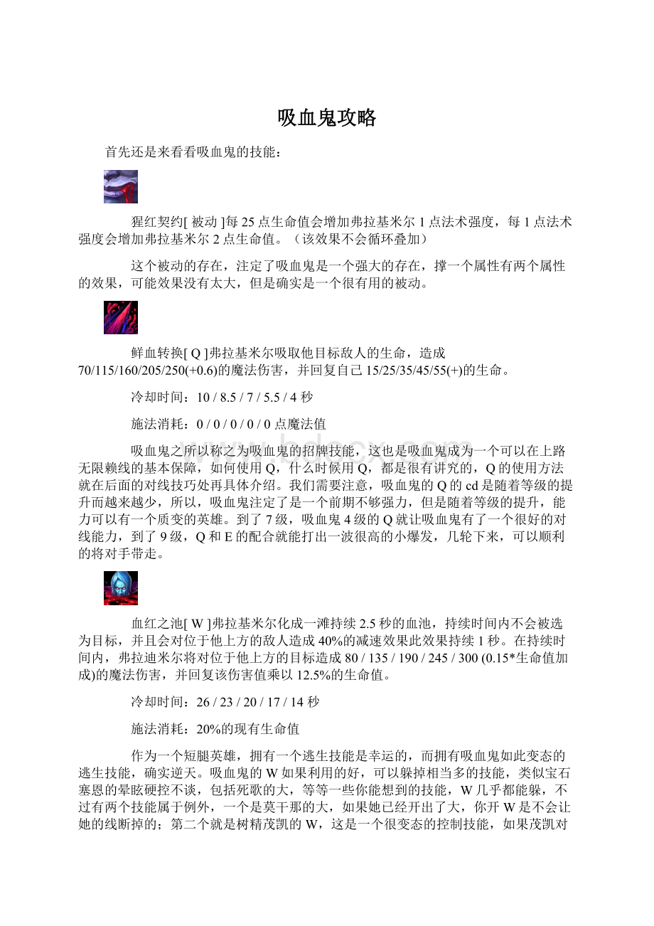 吸血鬼攻略Word文件下载.docx