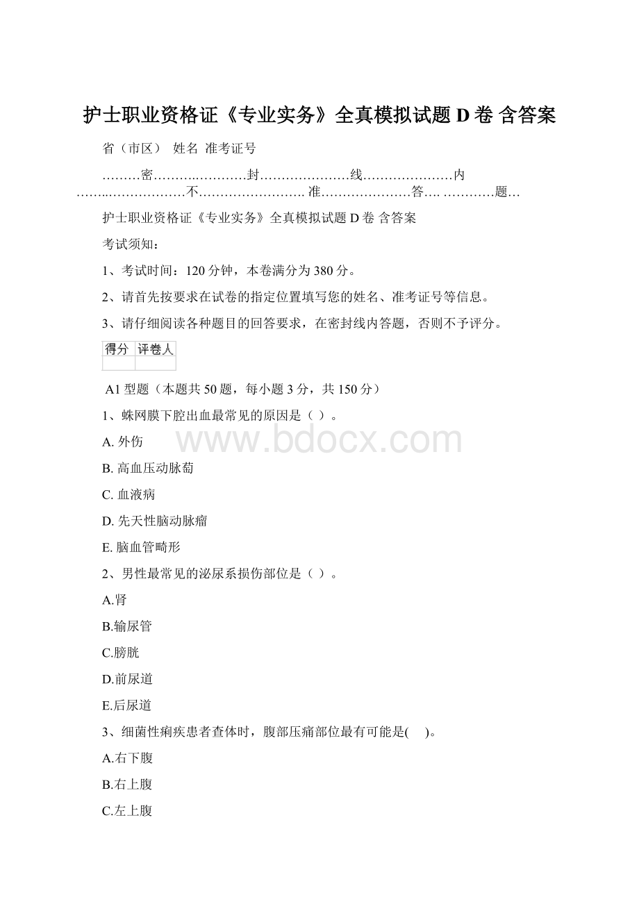 护士职业资格证《专业实务》全真模拟试题D卷 含答案Word下载.docx