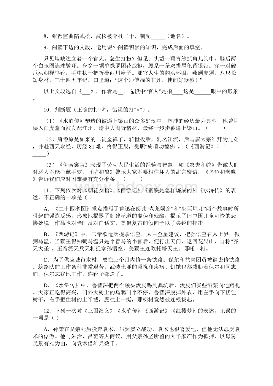 名著导读《水浒传》同步检测附答案解析Word文档下载推荐.docx_第3页